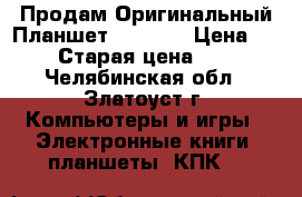 Продам Оригинальный Планшет Samsung › Цена ­ 9 000 › Старая цена ­ 26 000 - Челябинская обл., Златоуст г. Компьютеры и игры » Электронные книги, планшеты, КПК   